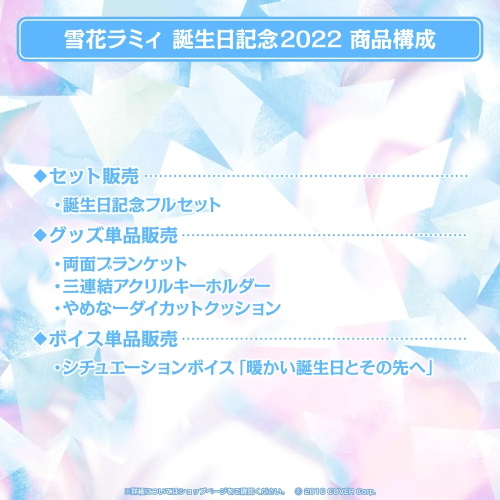 雪花ラミィ誕生日記念2022