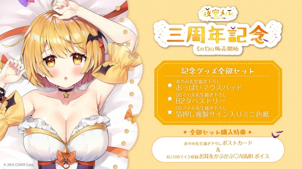 大人女性の 夜空メル VTuberグッズ情報まとめ - 三周年記念 その他