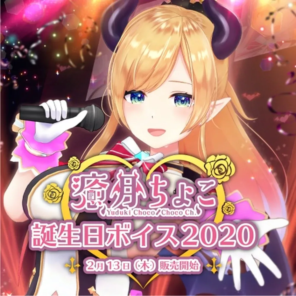 癒月ちょこ