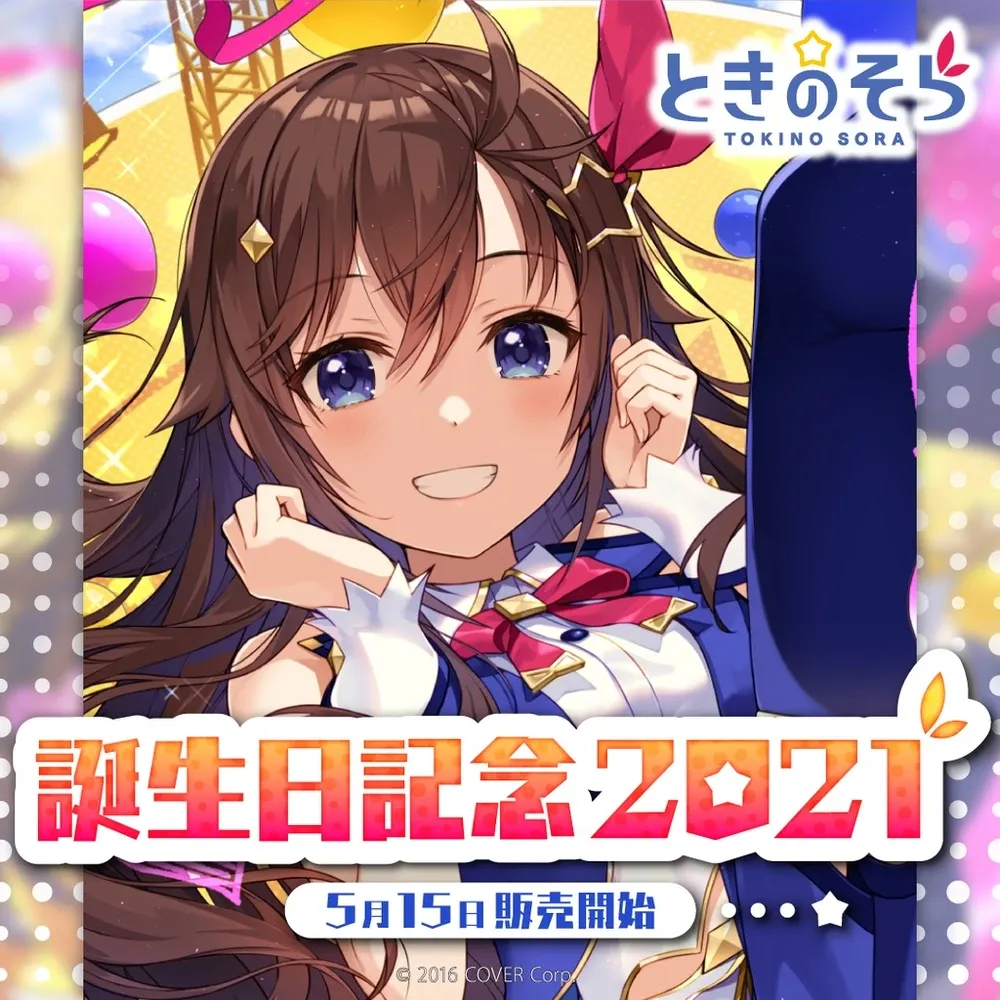 ときのそら 誕生日記念2021 - VTuberグッズ情報まとめ