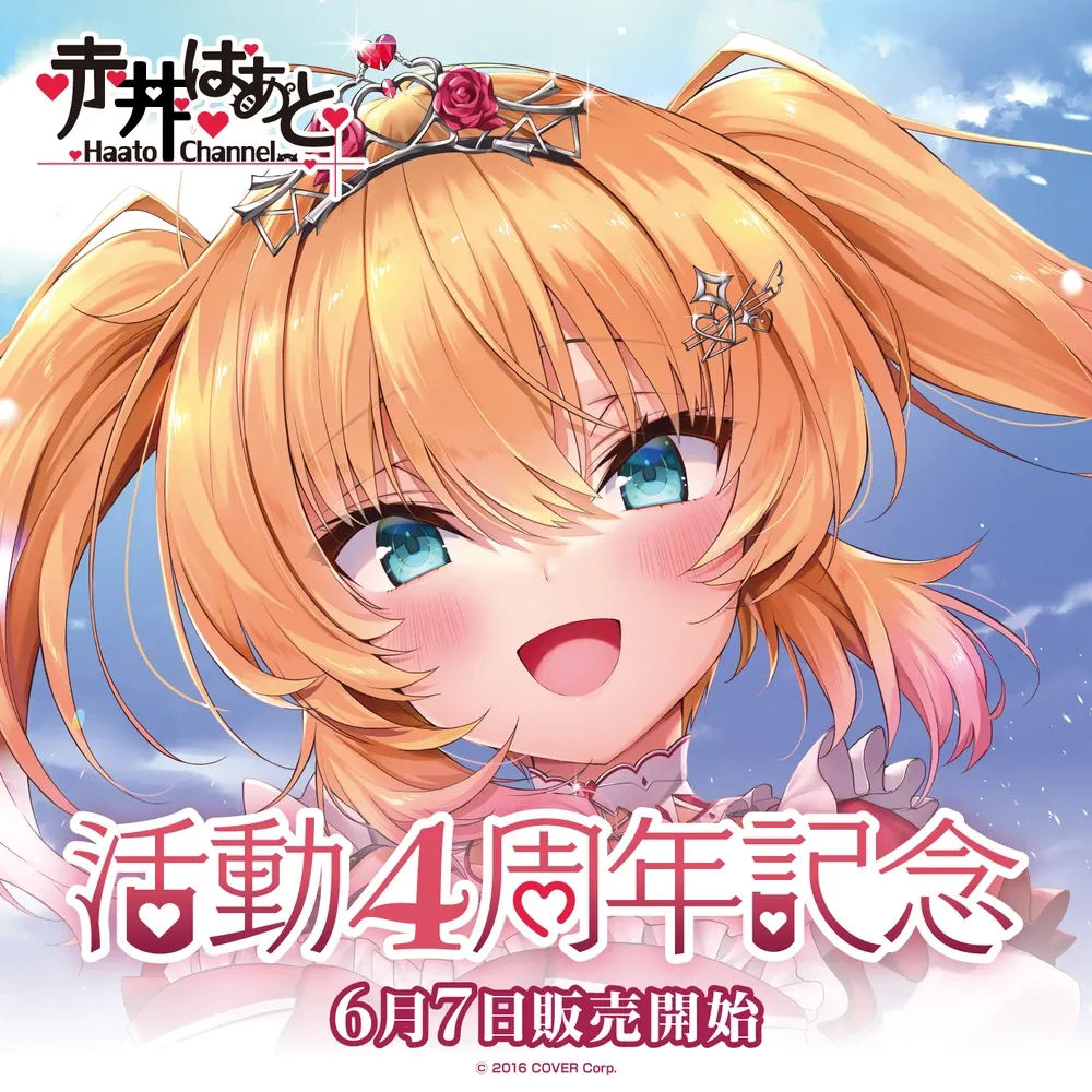赤井はあと