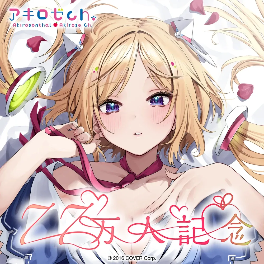 アキ・ローゼンタール 77万人記念 - VTuberグッズ情報まとめ
