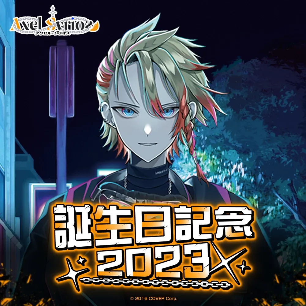 アクセル・シリオス 誕生日記念2023 - VTuberグッズ情報まとめ アクセル・シリオス 誕生日記念2023 - VTuberグッズ情報まとめ