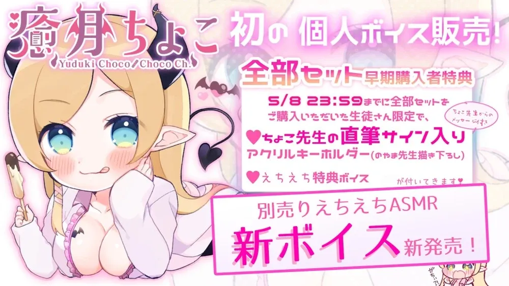 癒月ちょこ