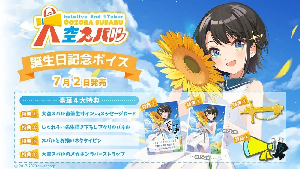 大空スバル