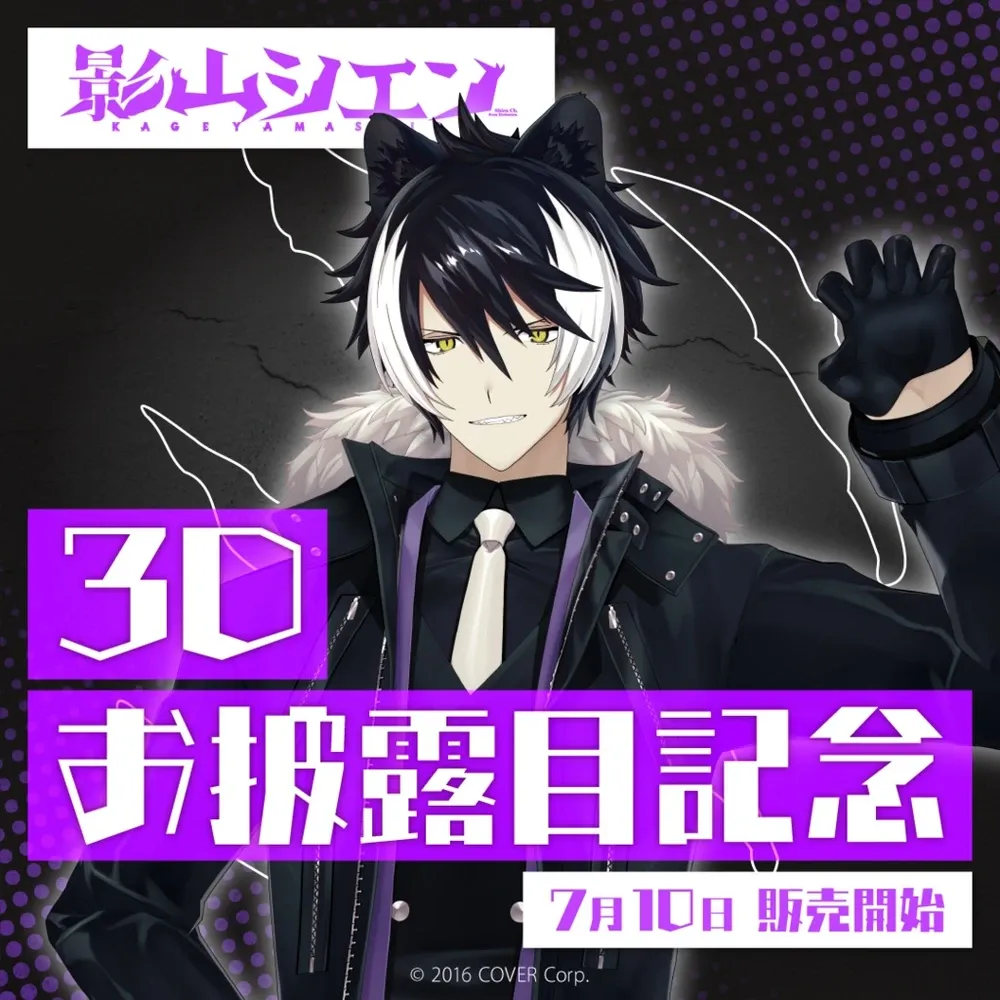 影山シエン