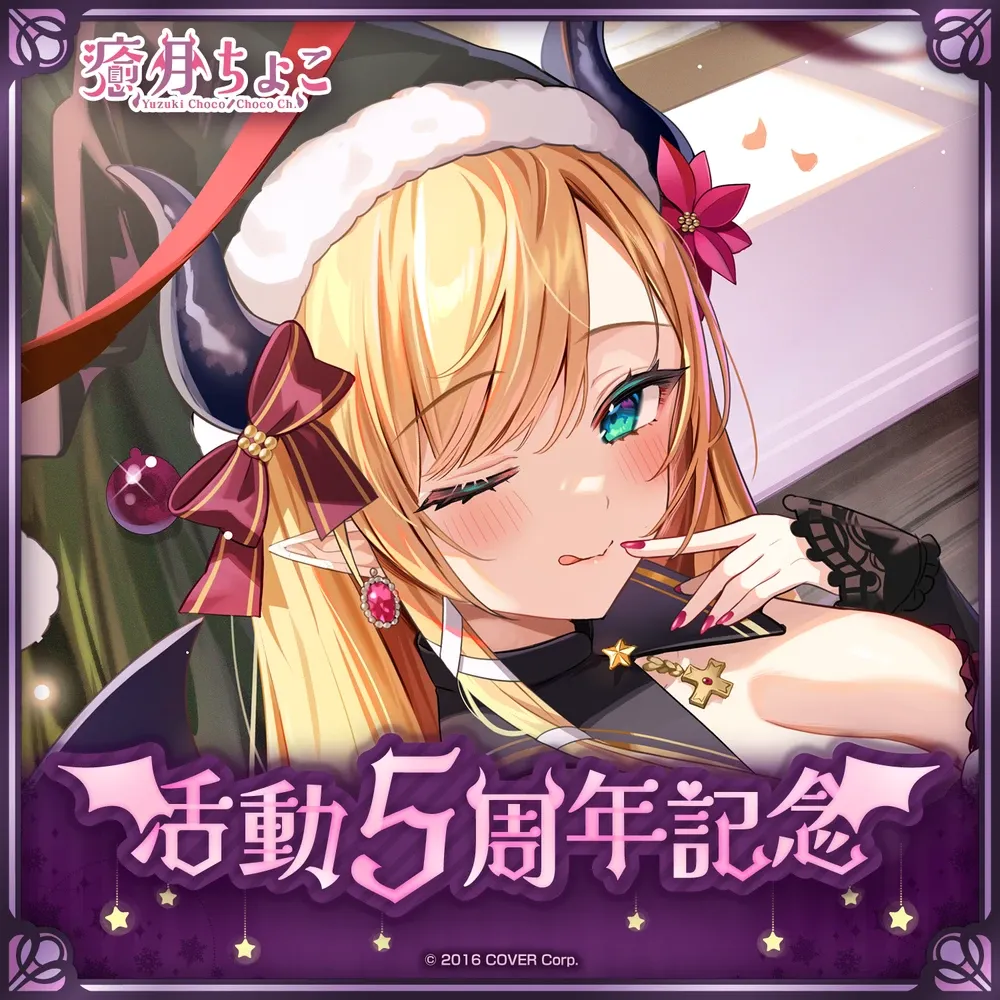 癒月ちょこ