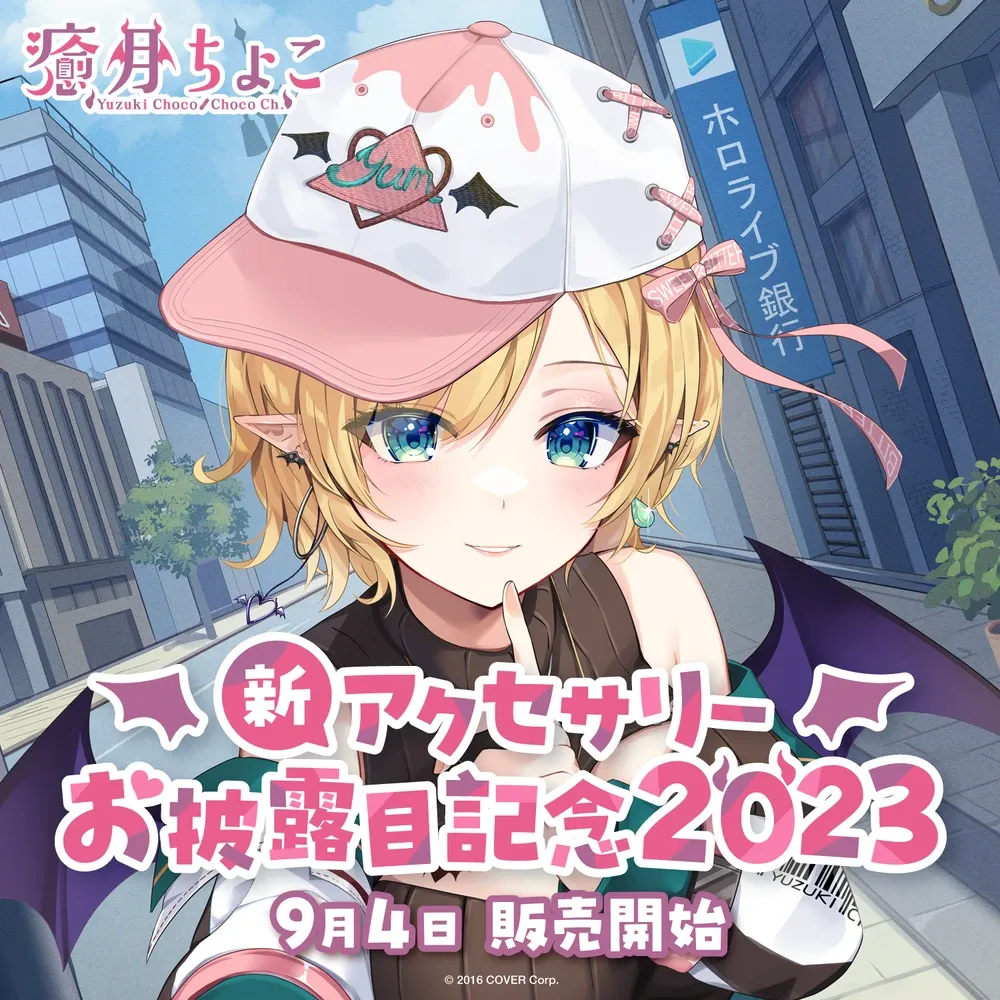 癒月ちょこ