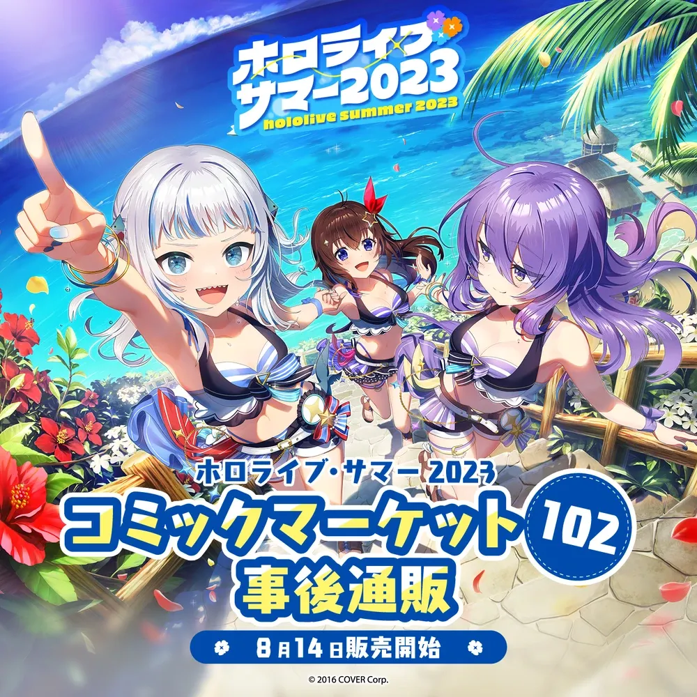 ホロライブ・サマー2023