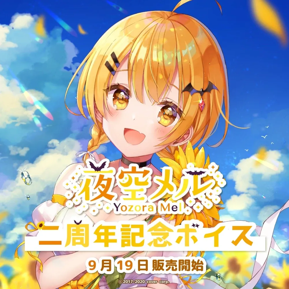 夜空メル