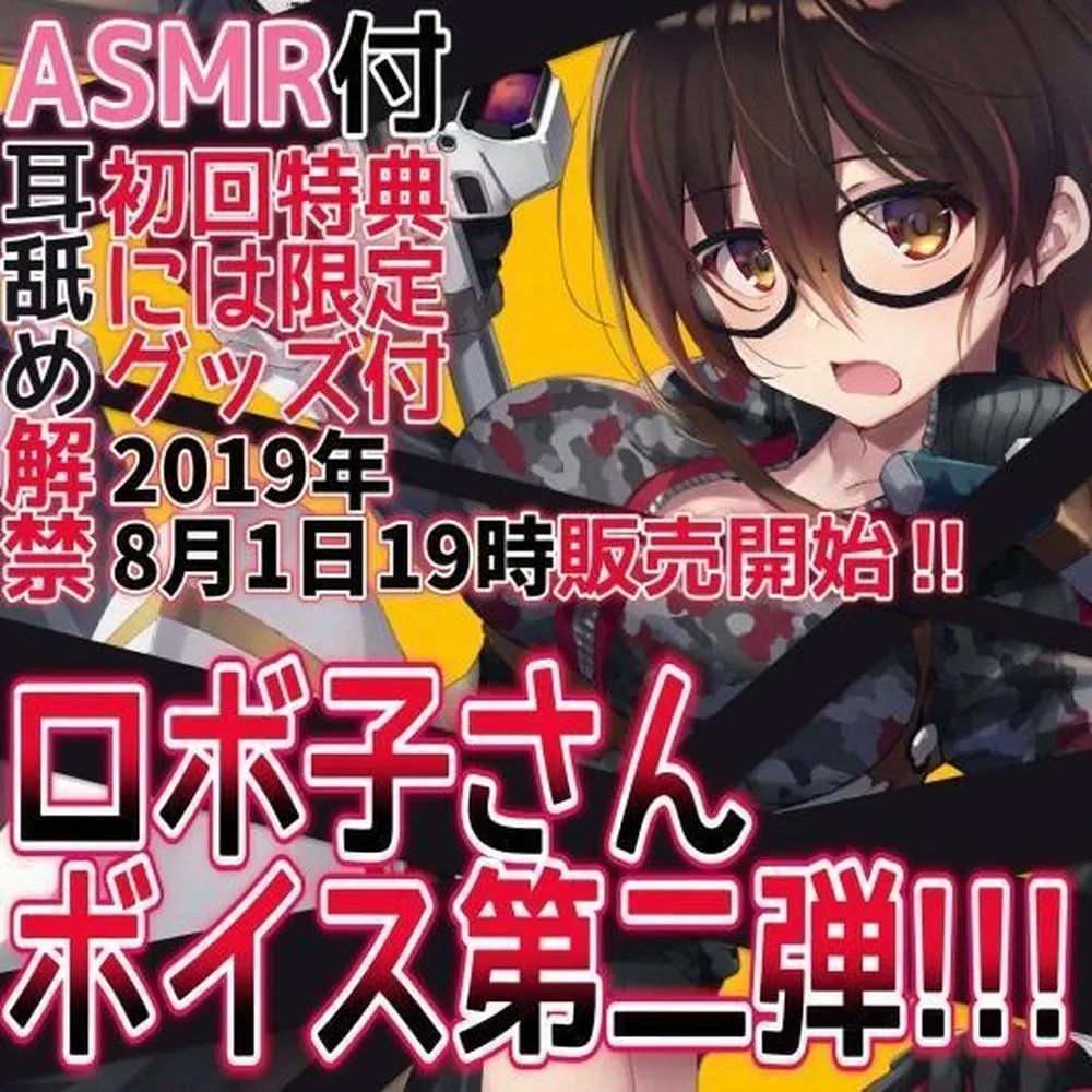 夏だ！！！ロボ子さん個人ボイス第二弾