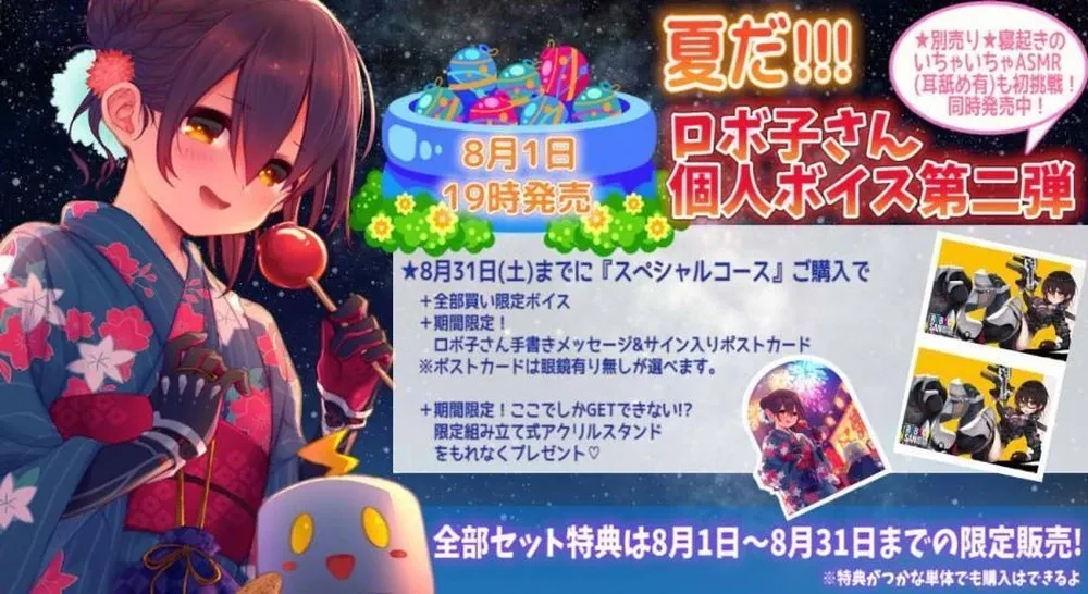 夏だ！！！ロボ子さん個人ボイス第二弾