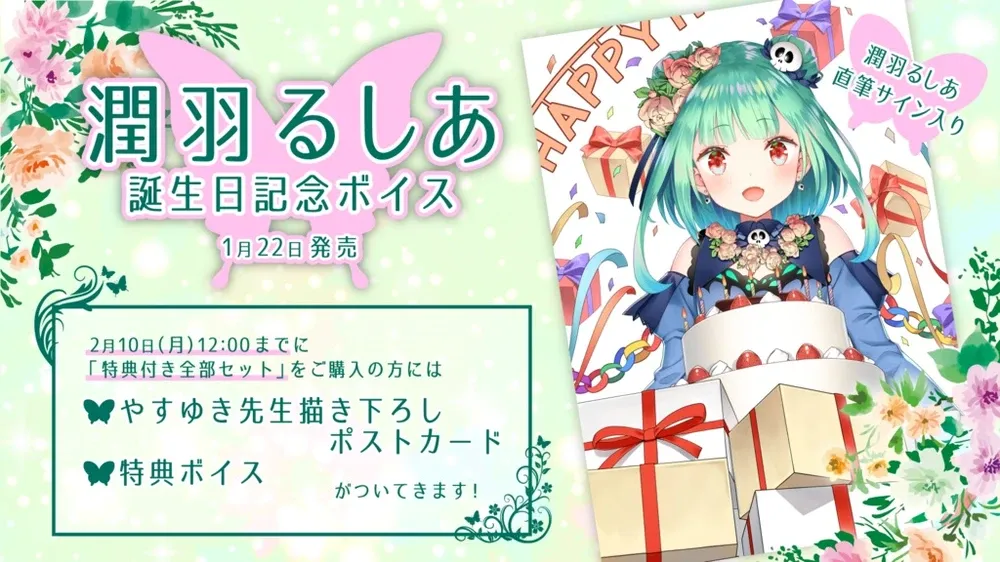 潤羽るしあ 誕生日記念ボイス - VTuberグッズ情報まとめ