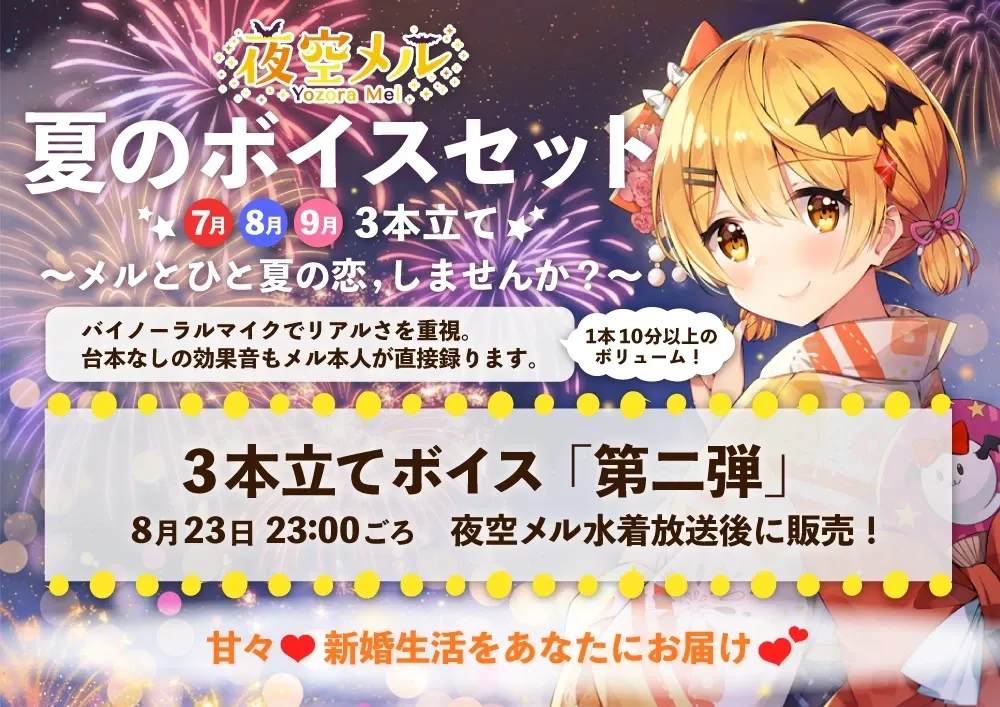 夜空メル　夏のボイスセット３本立て