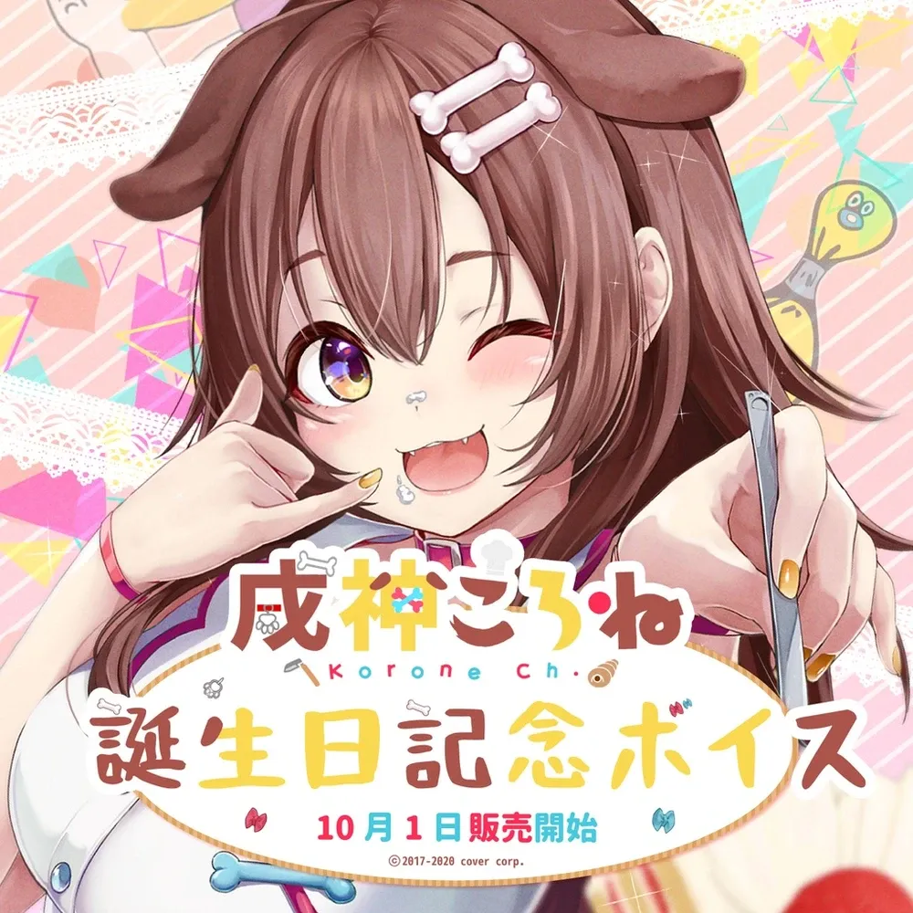 戌神ころね
