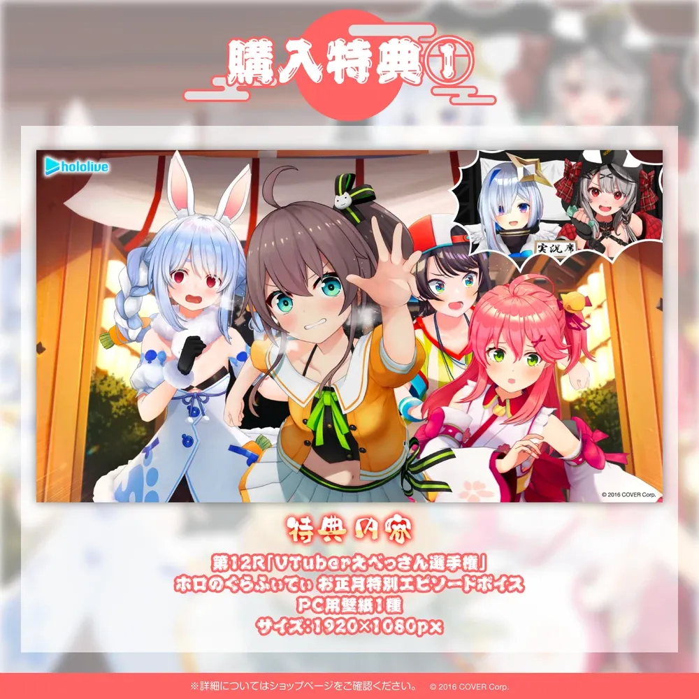 第12R「VTuberえべっさん選手権」ホロのぐらふぃてぃお正月特別エピソードボイス