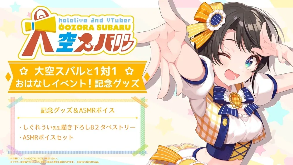 大空スバルと1対1おはなしイベント！記念グッズ