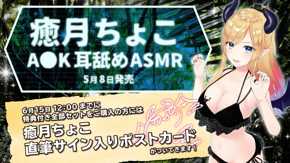 癒月ちょこ