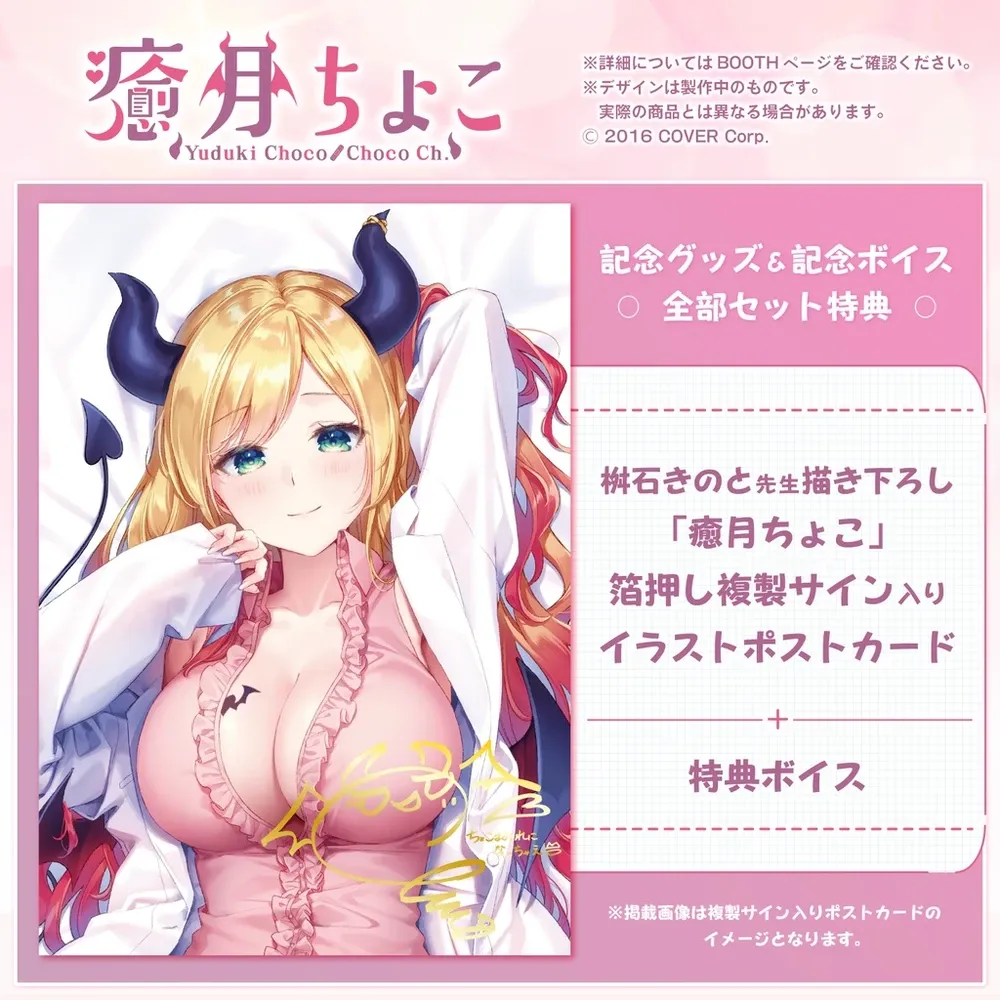 癒月ちょこ