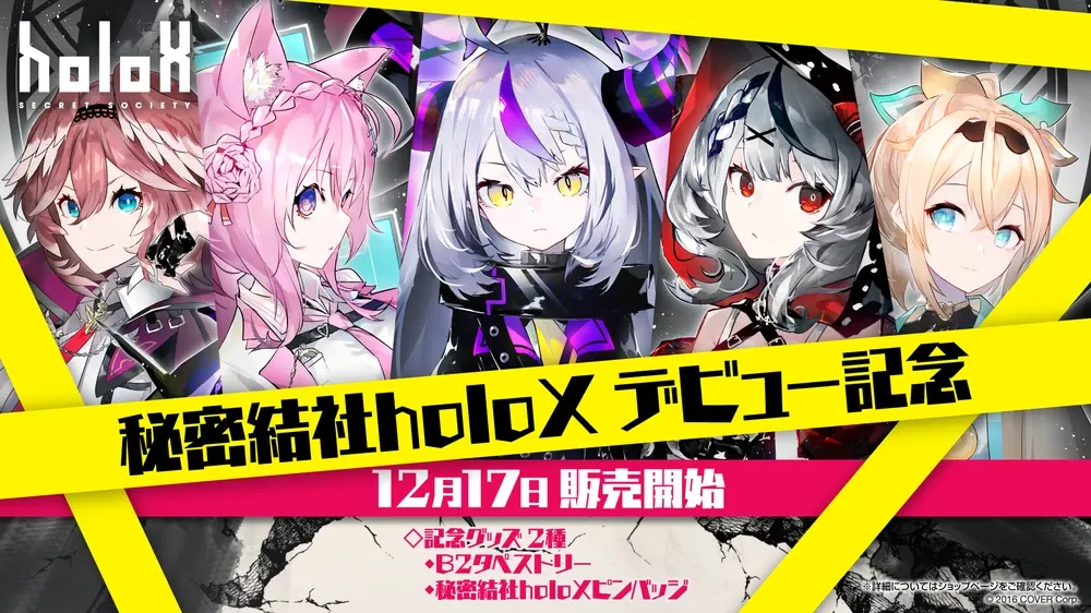 秘密結社holoX