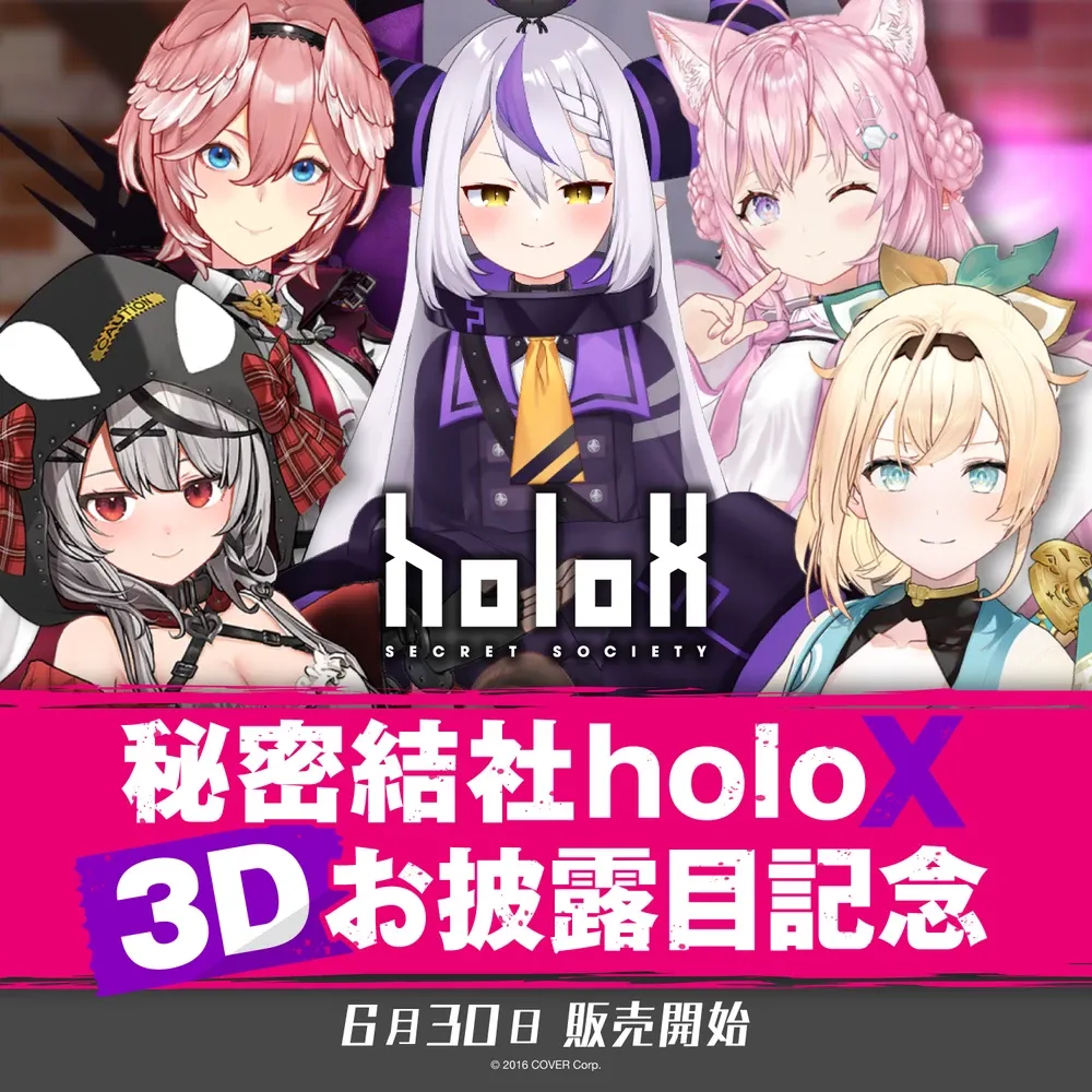 秘密結社holoX