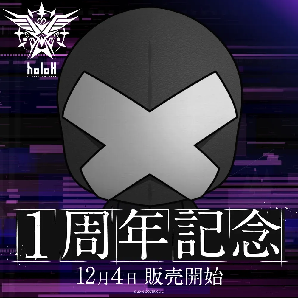 秘密結社holoX
