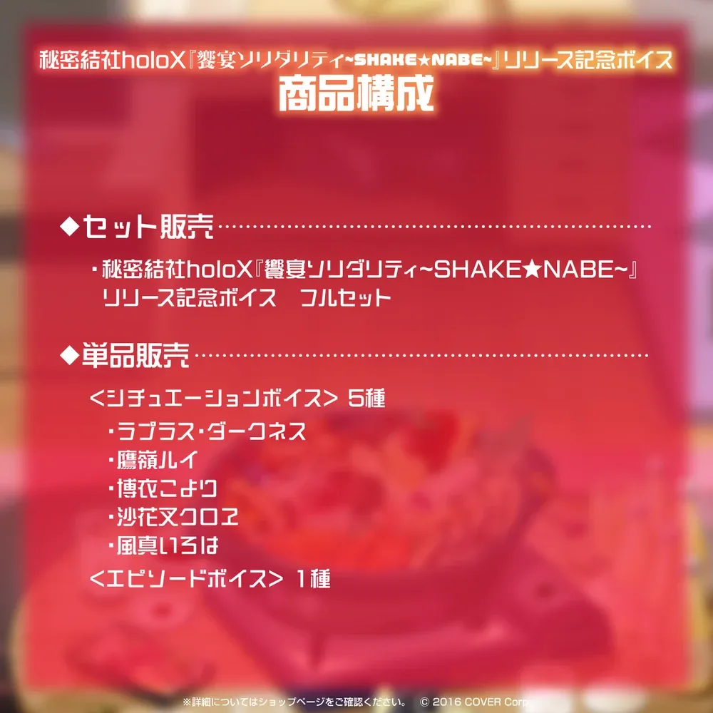 秘密結社holoX『饗宴ソリダリティ~SHAKE★NABE~』リリース記念ボイス