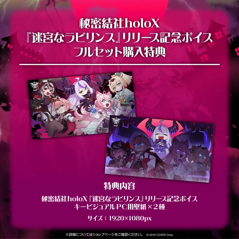 秘密結社holoX『迷宮なラビリンス』リリース記念ボイス