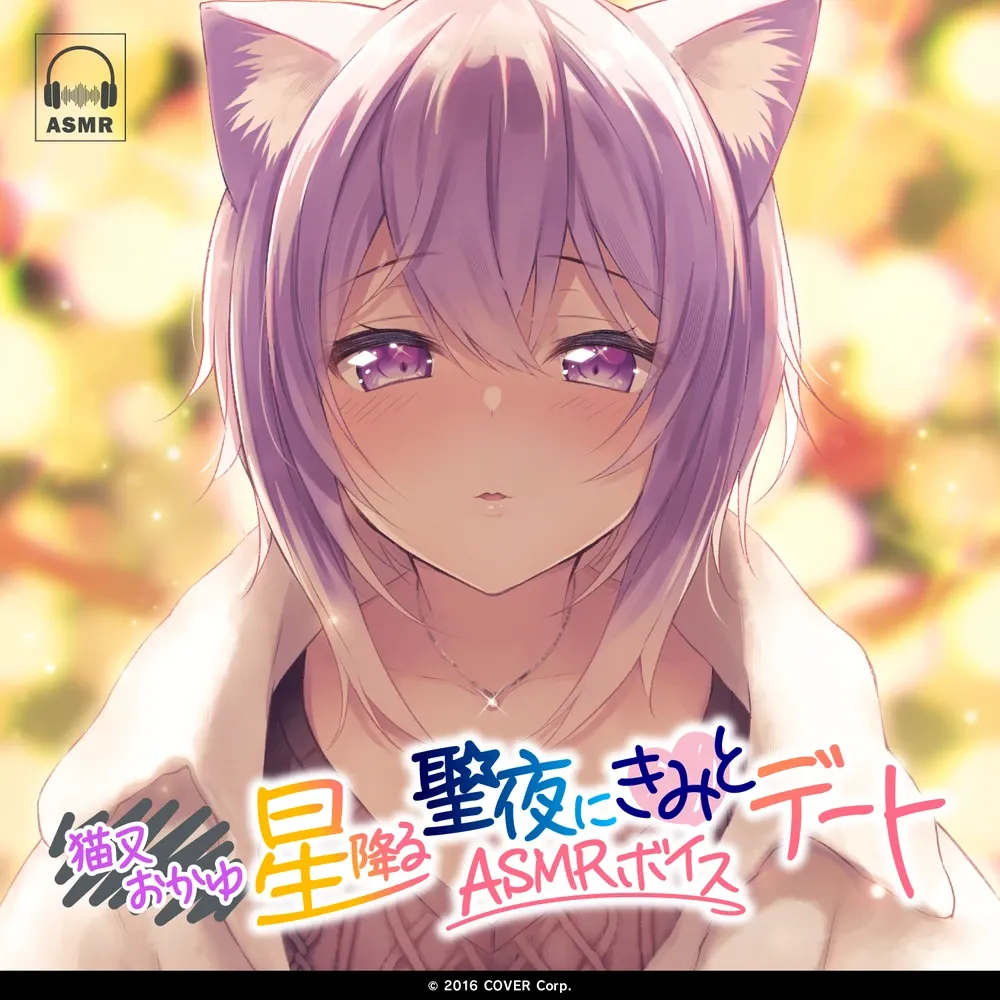 猫又おかゆ「星降る聖夜にきみとデート」ASMRボイス