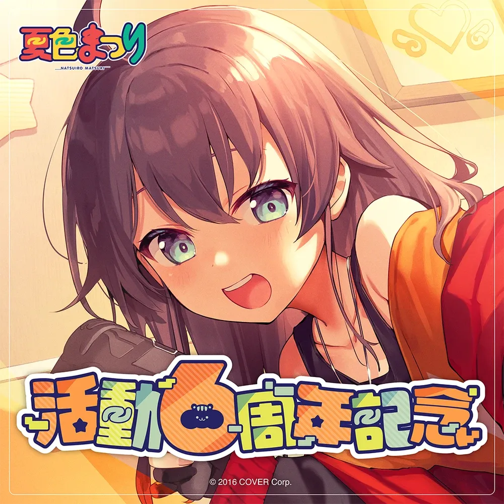 夏色まつり