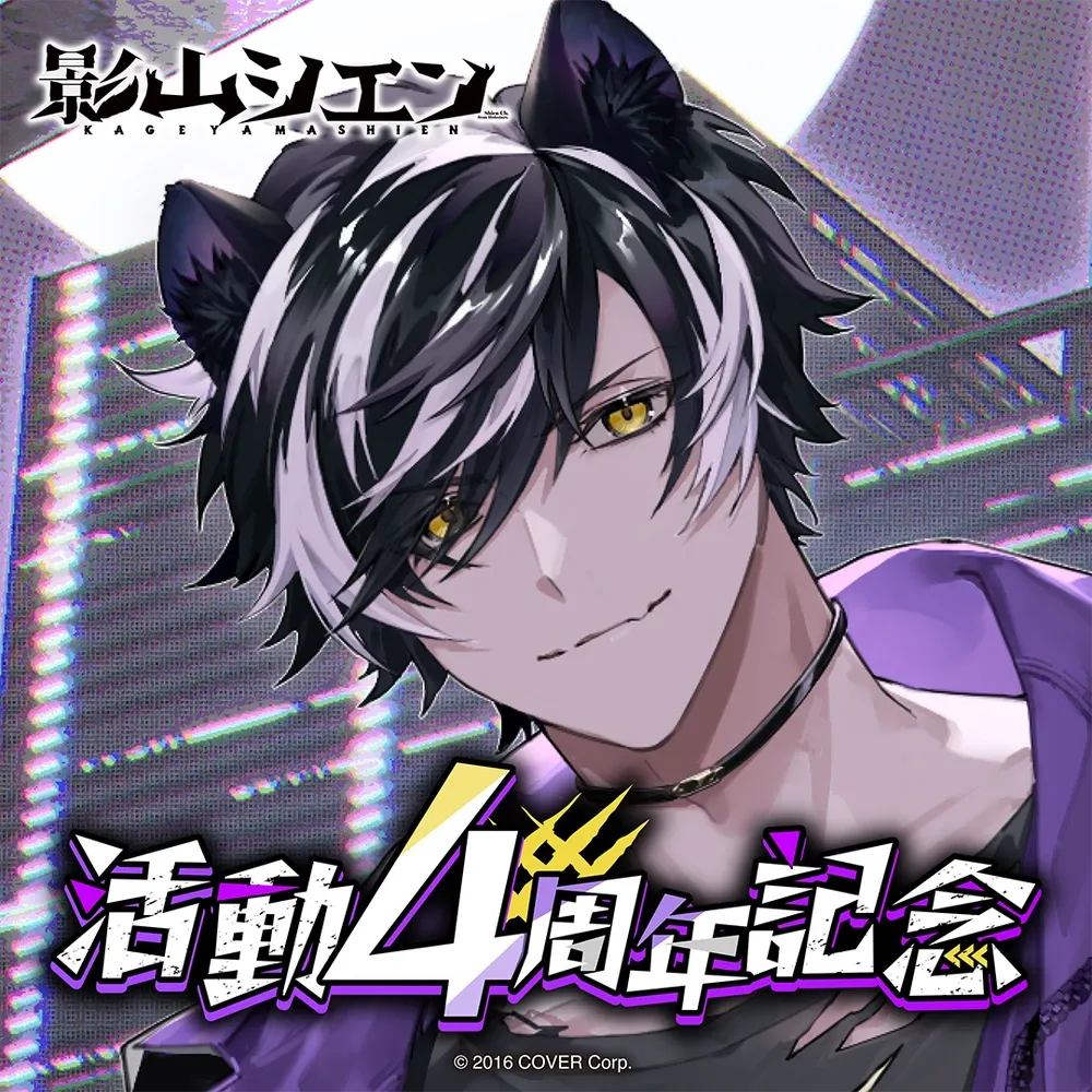 影山シエン