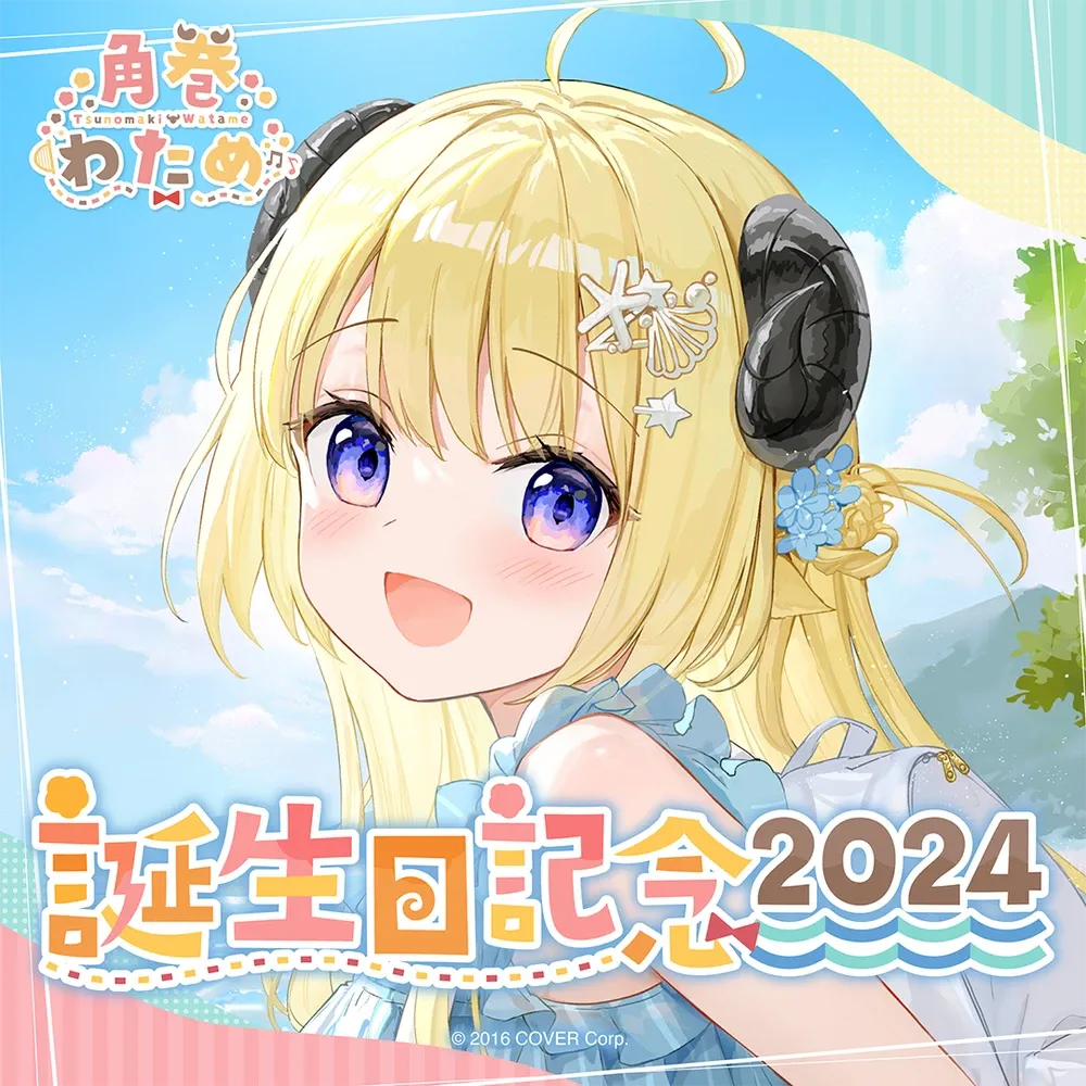 角巻わため