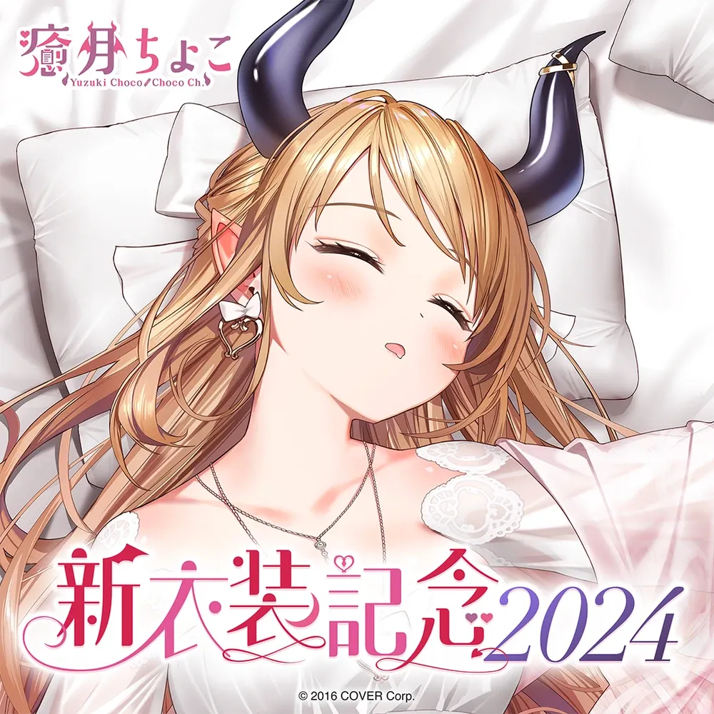 癒月ちょこ