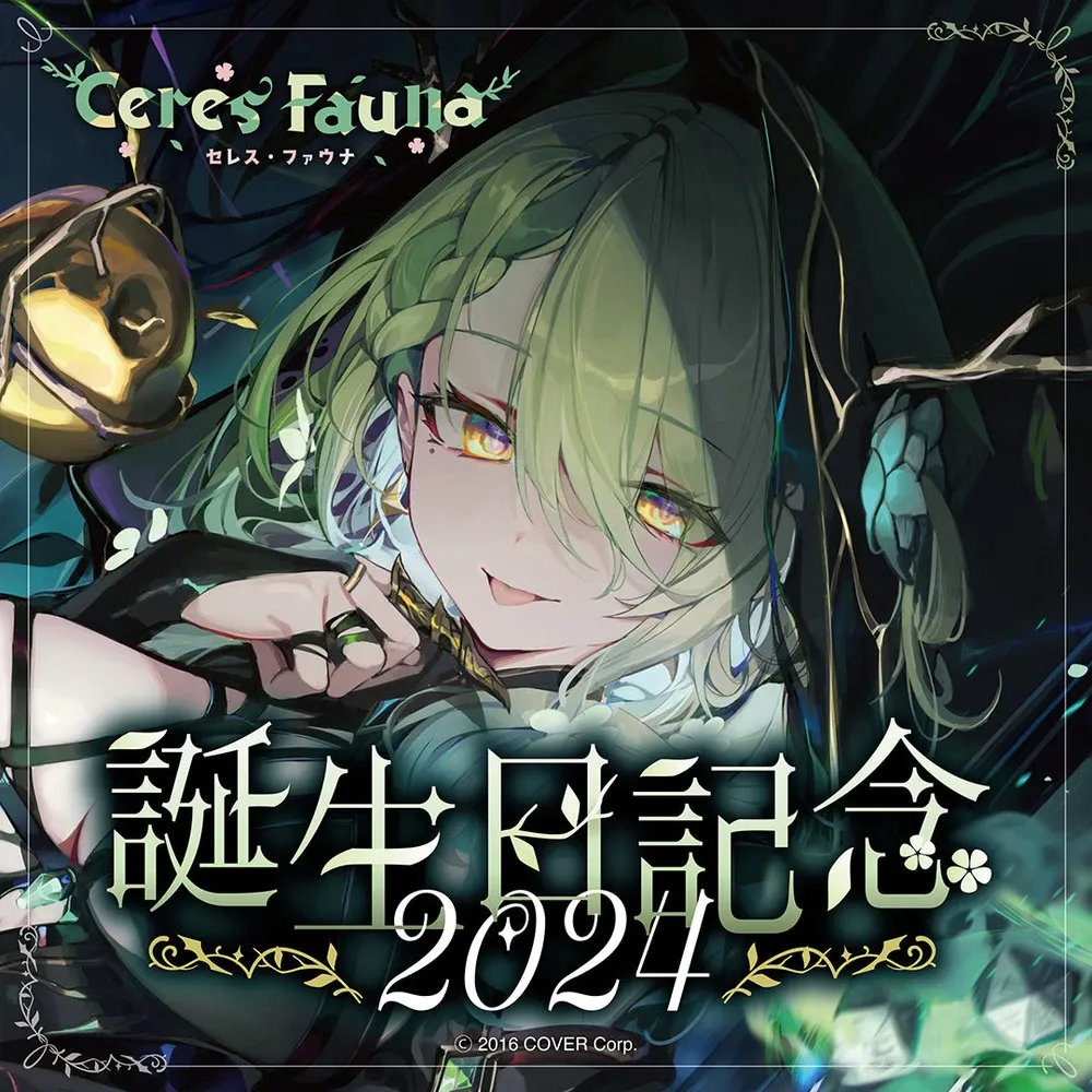 セレス・ファウナ