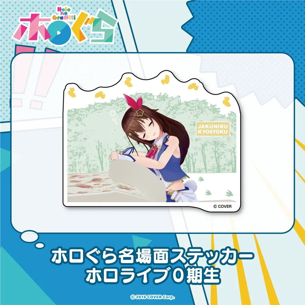 ホロぐら名場面ステッカー