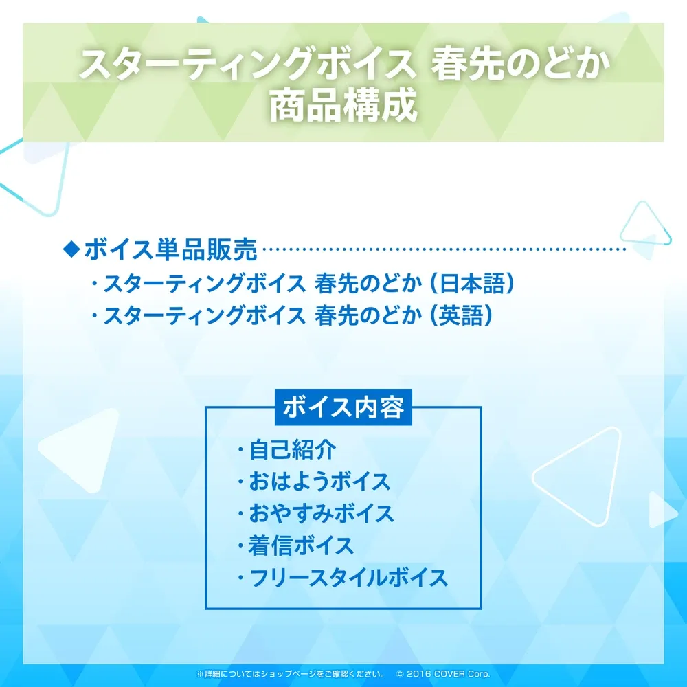 スターティングボイス