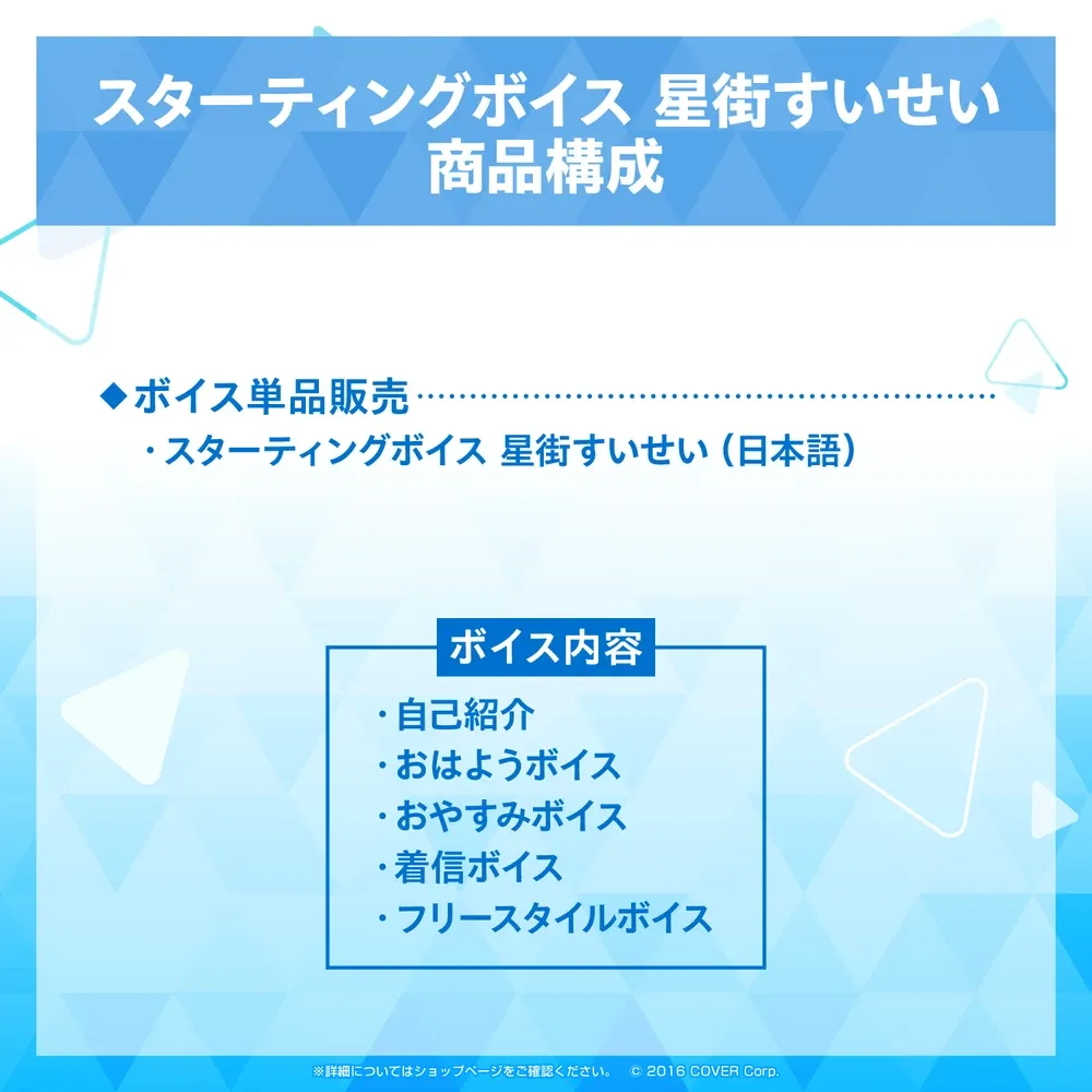 スターティングボイス