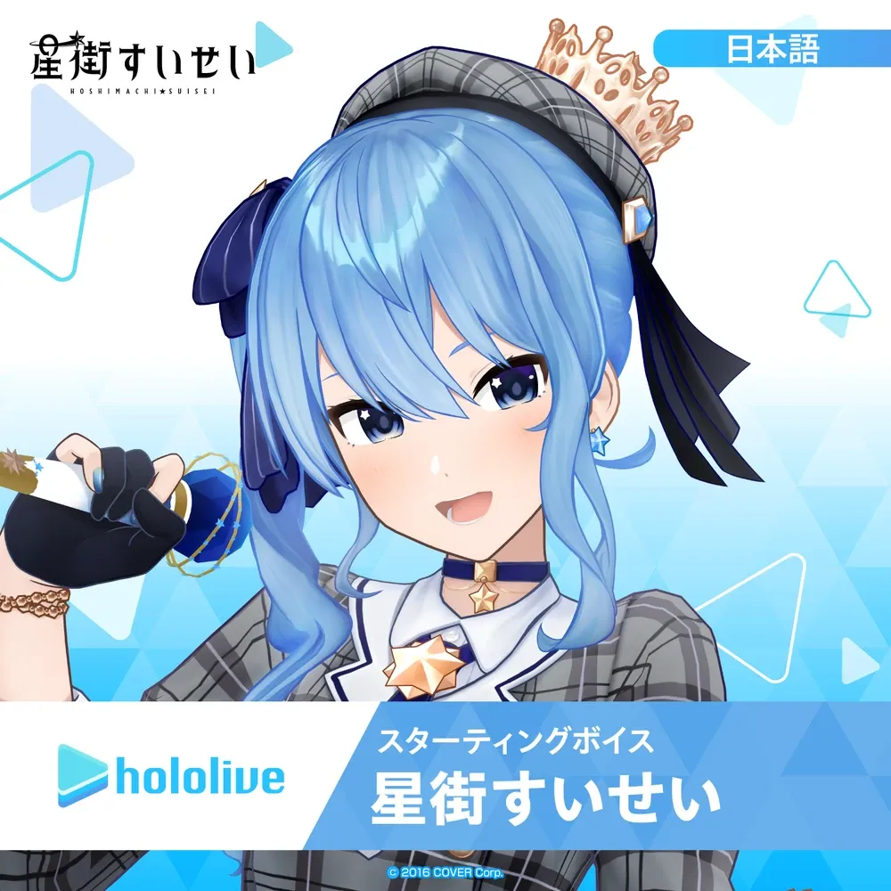スターティングボイス