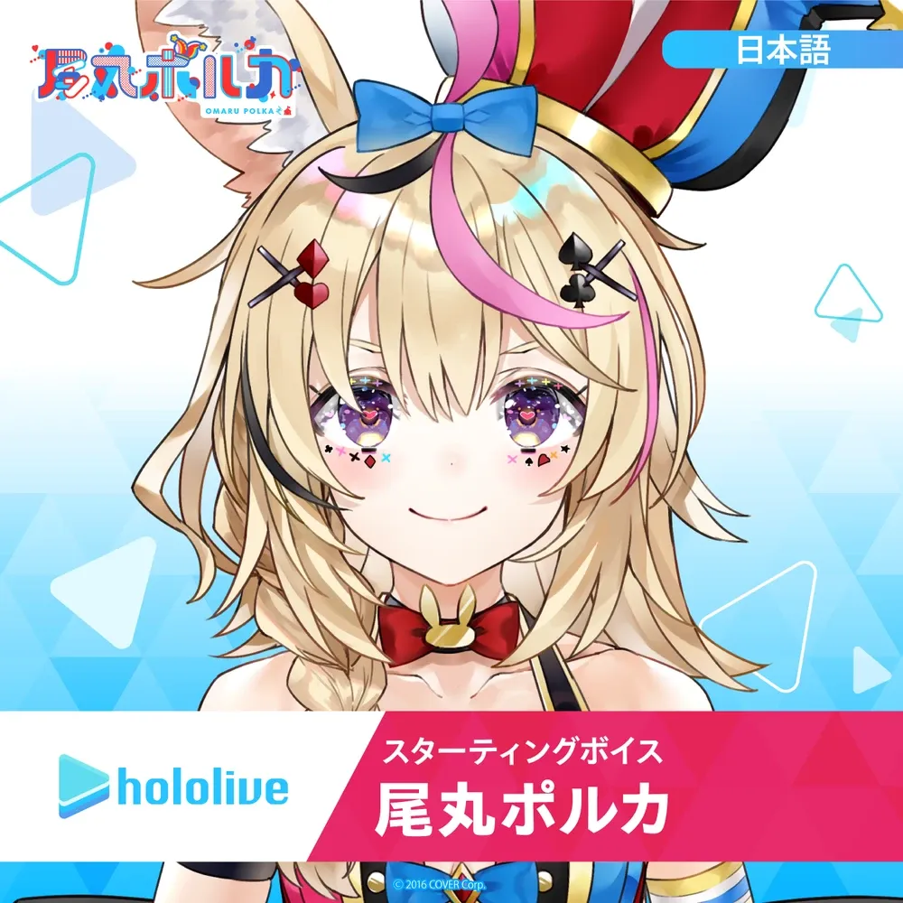 スターティングボイス