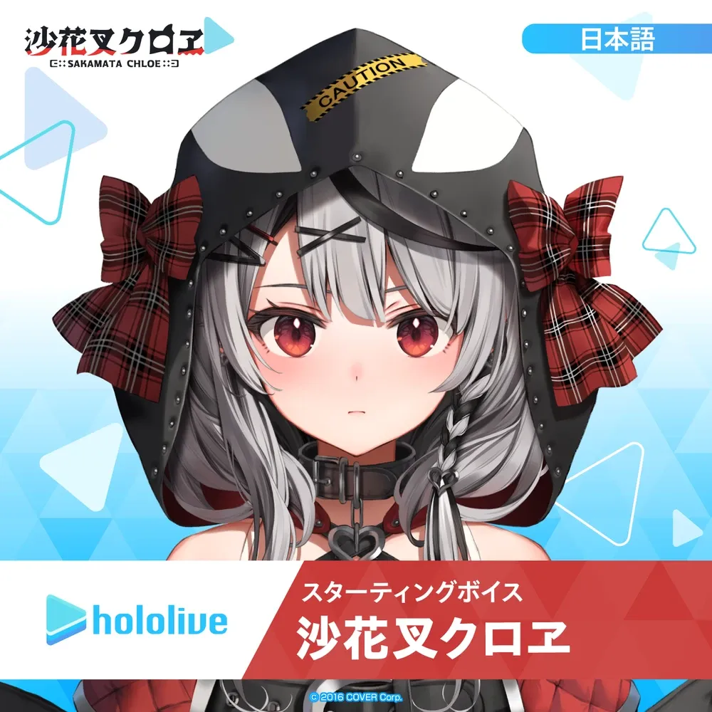 スターティングボイス