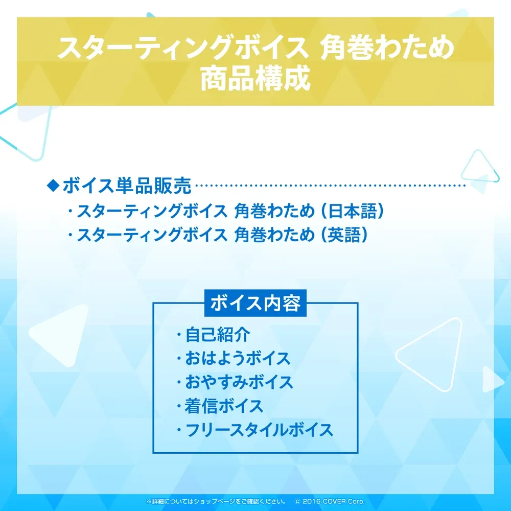 スターティングボイス