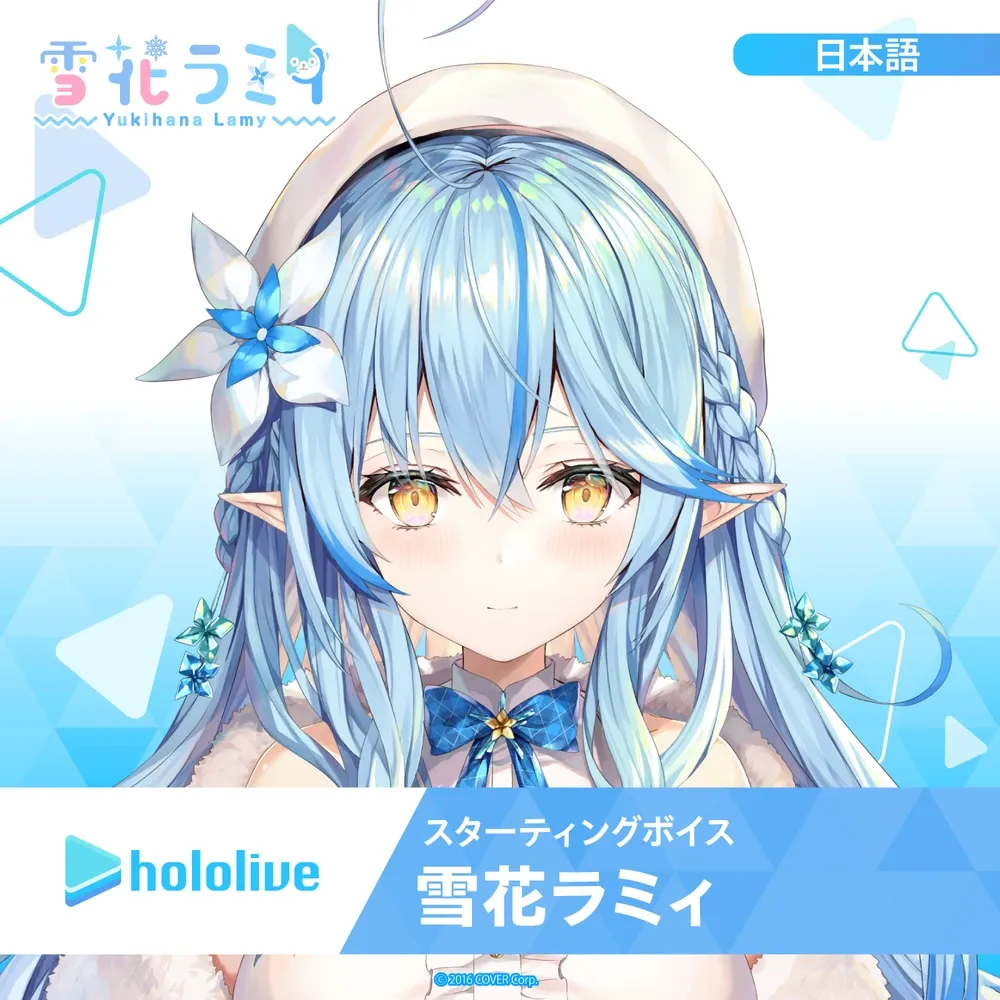 スターティングボイス
