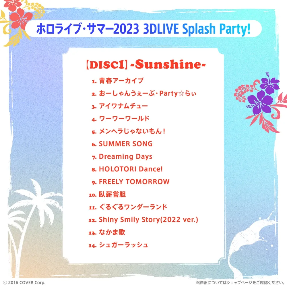 「ホロライブ・サマー2023