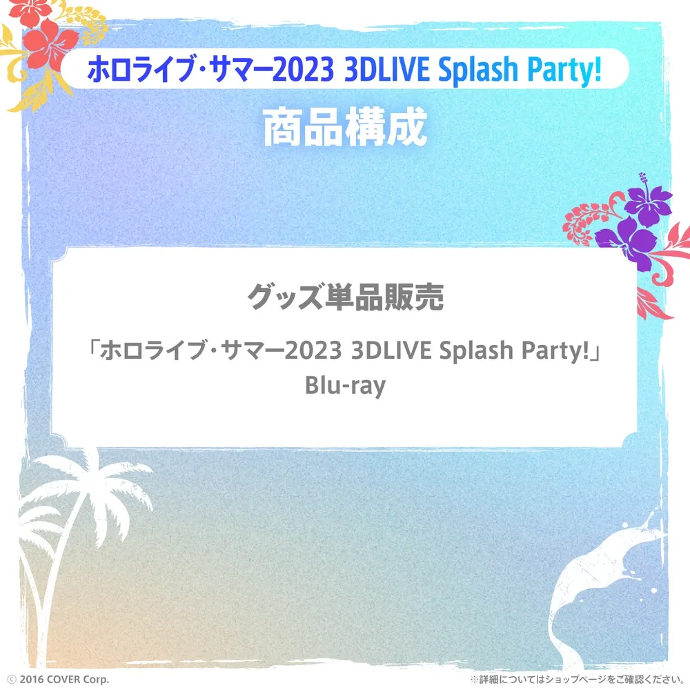 「ホロライブ・サマー2023