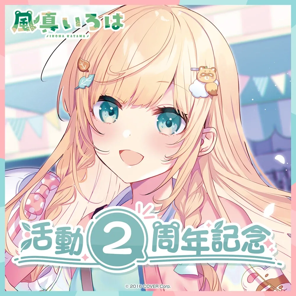 風真いろは