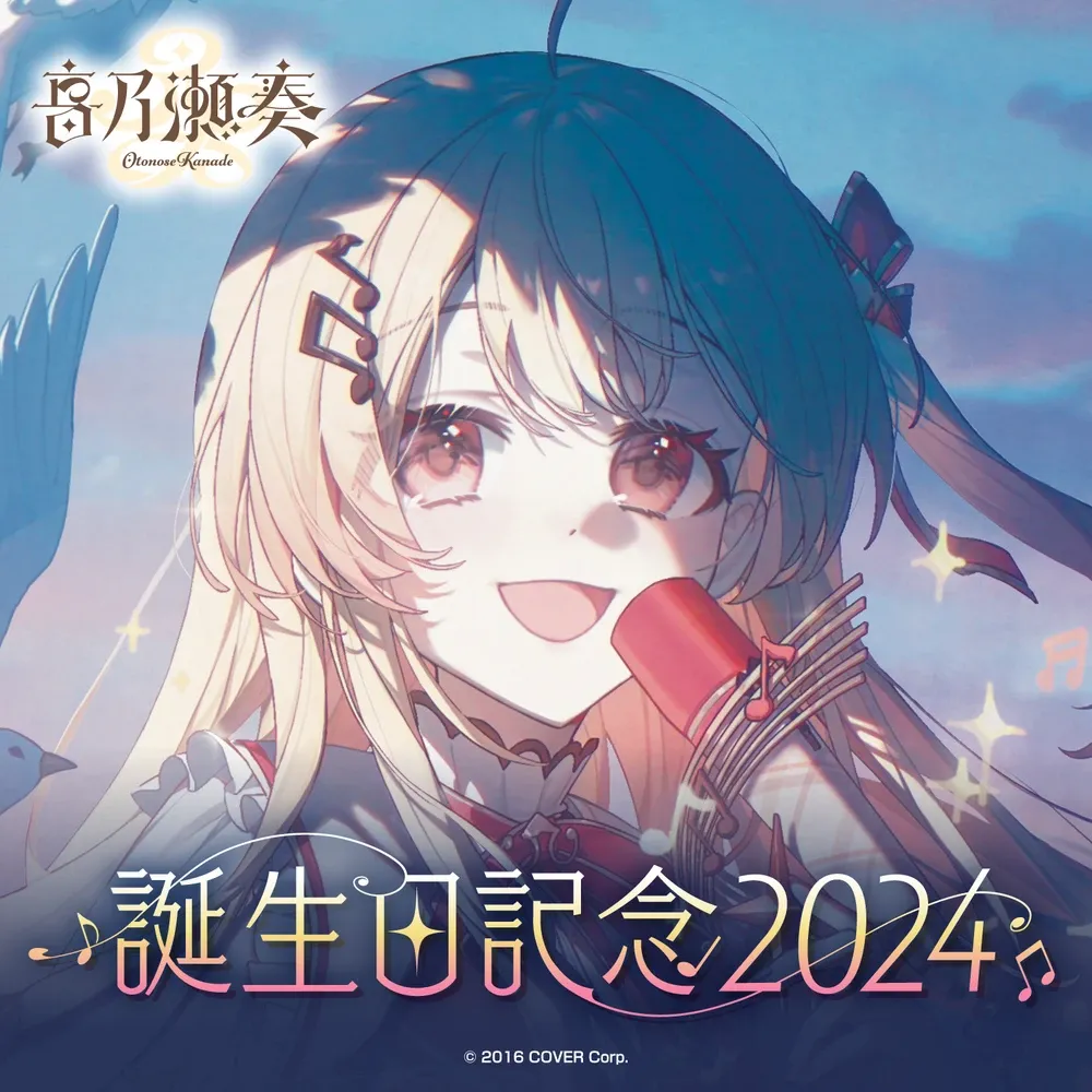 音乃瀬奏