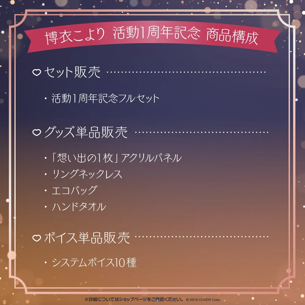 博衣こより 活動1周年記念 - VTuberグッズ情報まとめ