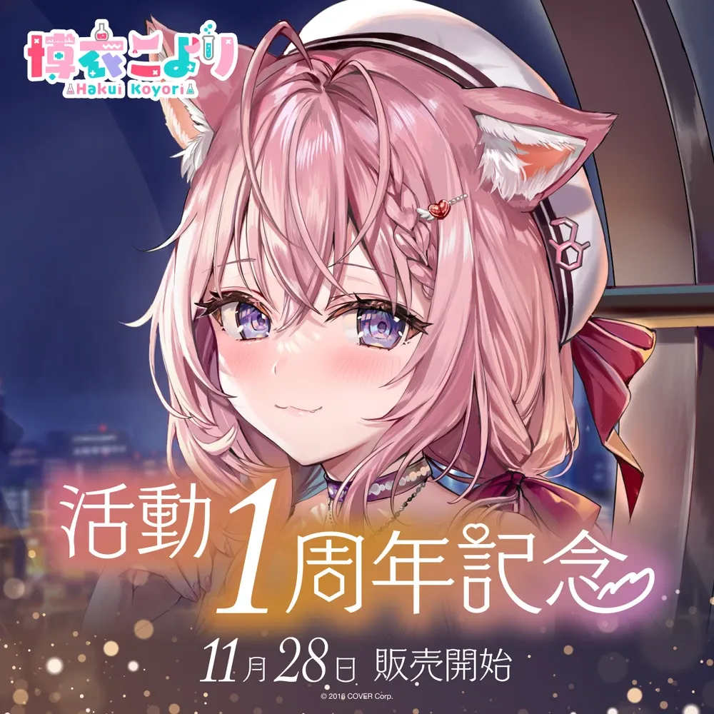 博衣こより 活動1周年記念 - VTuberグッズ情報まとめ