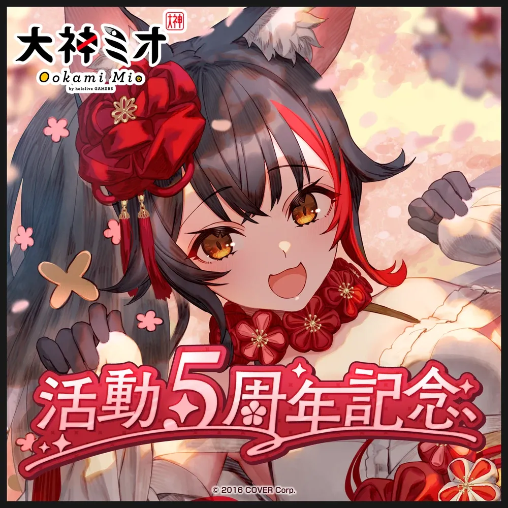 大神ミオ 活動5周年記念 - VTuberグッズ情報まとめ