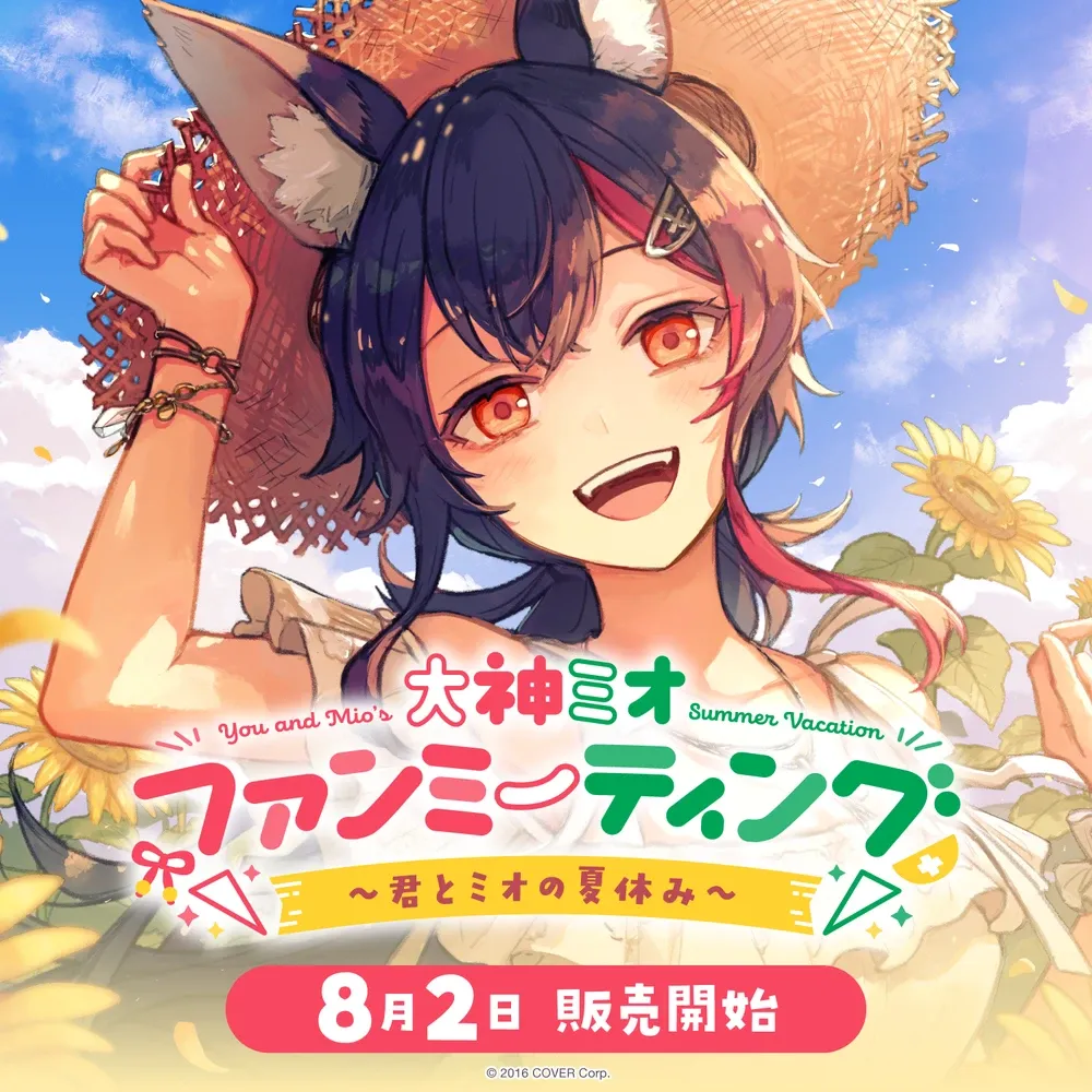 大神ミオ